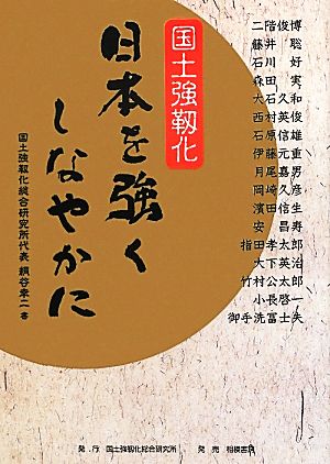 日本を強くしなやかに 国土強靭化