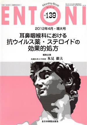 ENTONI Monthly Book(No.139) 耳鼻咽喉科における抗ウイルス薬・ステロイドの効果的処方