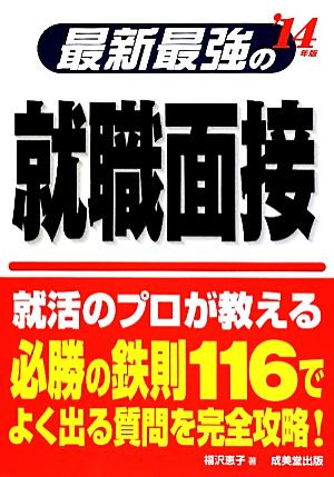 最新最強の就職面接('14年版)