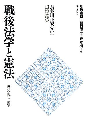 戦後法学と憲法 歴史・現状・展望 長谷川正安先生追悼論集