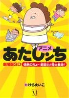 アニメあたしンち 劇場版3D 情熱のちょ～超能力♪ 母、大暴走！