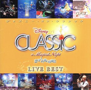 ディズニー・オン・クラシック～まほうの夜の音楽会～10周年記念ライブ・ベスト