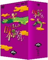 まんが日本昔ばなし DVD-BOX 第10集 新品DVD・ブルーレイ | ブックオフ 