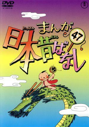 まんが日本昔ばなし 第47巻 中古DVD・ブルーレイ | ブックオフ公式
