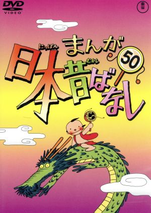 まんが日本昔ばなし 第50巻 中古DVD・ブルーレイ | ブックオフ公式 