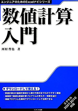 数値計算入門 エンジニアのためのExcelナビシリーズ