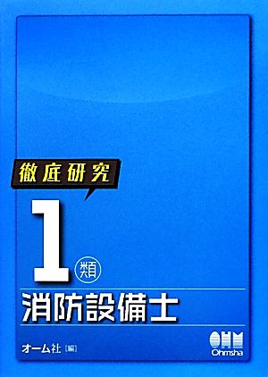 徹底研究 1類消防設備士 LICENSE BOOKS