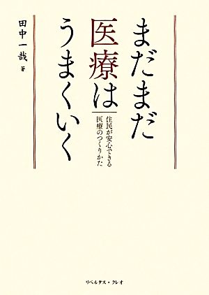 まだまだ医療はうまくいく 住民が安心できる医療のつくりかた