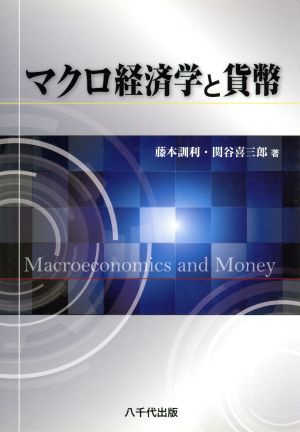 マクロ経済学と貨幣