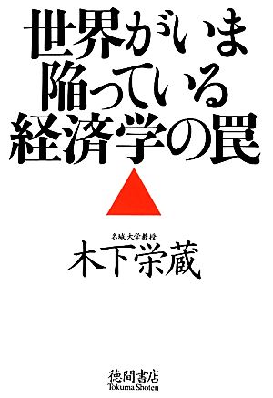 世界がいま陥っている経済学の罠