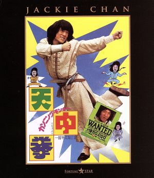カンニング・モンキー/天中拳(Blu-ray Disc)