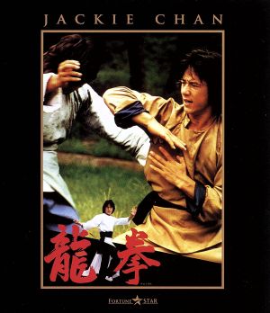 龍拳(Blu-ray Disc)