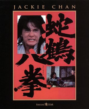 蛇鶴八拳(Blu-ray Disc)