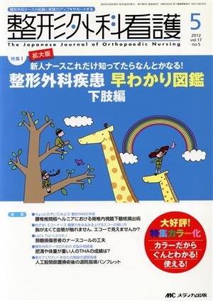 整形外科看護(17-5) 整形外科疾患早わかり図鑑 下肢編