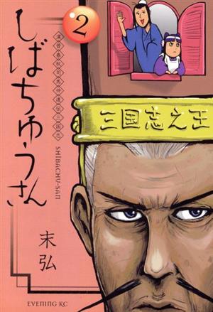 漢晋春秋司馬仲達伝三国志 しばちゅうさん(2) イブニングKC