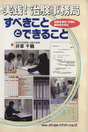 実践！治験事務局すべきこととできること