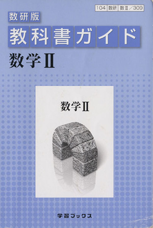 教科書ガイド 数研版 数学Ⅱ