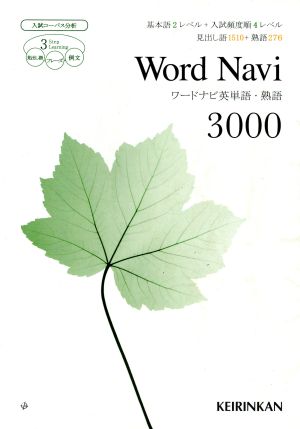 Word Navi 英単語・熟語3000 新ワードナビ