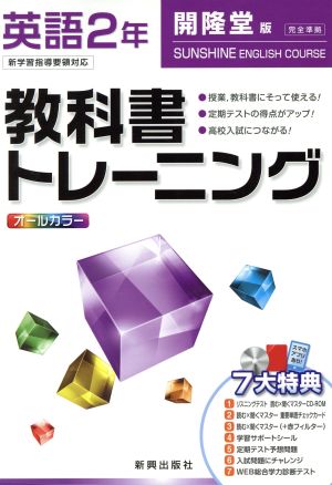 教科書トレーニング 開隆堂版 完全準拠 英語2年 新学習指導要領対応 サンシャイン