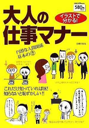 イラストで分かる！大人の仕事マナー 主婦の友V Books