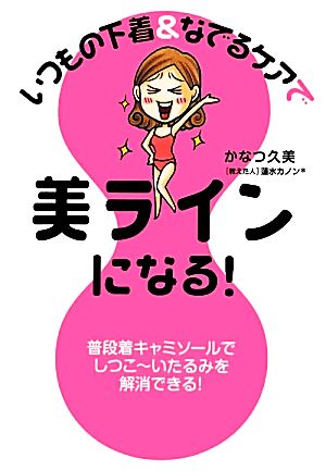 いつもの下着&なでるケアで美ラインになる！