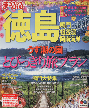 まっぷる徳島 鳴門・祖谷渓・阿南海岸 マップルマガジン