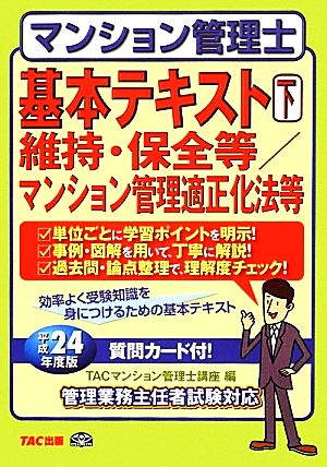 マンション管理士基本テキスト(下) 維持・保全等/マンション管理適正化法等-維持・保全等/マンション管理適正化法等