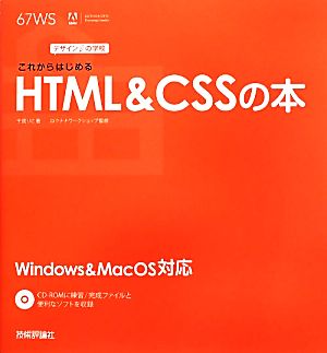 これからはじめるHTML&CSSの本デザインの学校