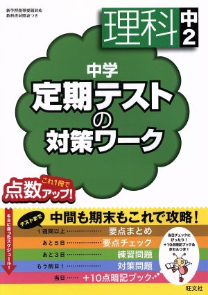 中学 定期テストの対策ワーク 理科中2