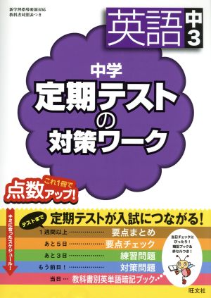 中学 定期テストの対策ワーク 英語中3