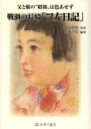 戦渦の長崎「フ左日記」 父と娘の“昭和