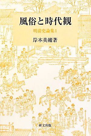 風俗と時代観 明清史論集1 研究選書