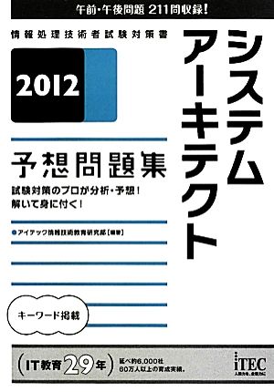 システムアーキテクト予想問題集(2012)