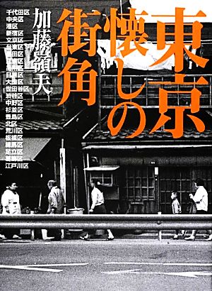 東京 懐しの街角