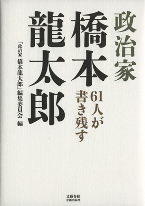 61人が書き残す 政治家橋本龍太郎