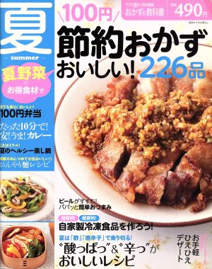 節約おかず夏 おいしい226品 別冊すてきな奥さん