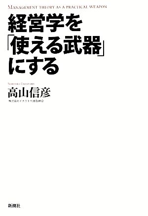 経営学を「使える武器」にする