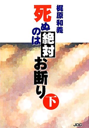 死ぬのは絶対お断り(下)