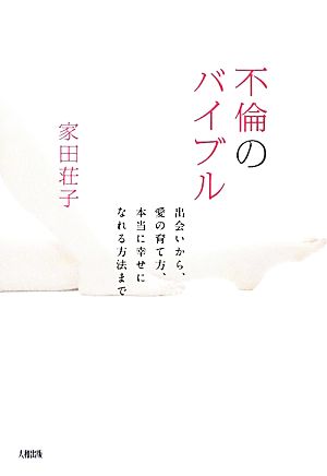 不倫のバイブル 出会いから、愛の育て方、本当に幸せになれる方法まで