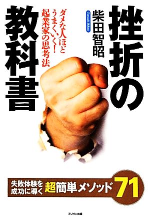 挫折の教科書 失敗体験を成功に導く超簡単メソッド71