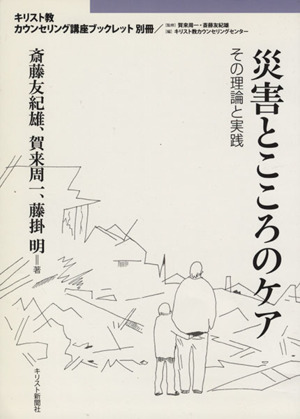 災害とこころのケア その理論と実践 キリスト教カウンセリング講座ブックレット別冊