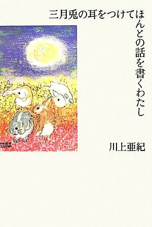 三月兎の耳をつけてほんとの話を書くわたし