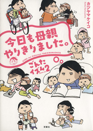 ごんたイズム コミックエッセイ(2) 今日も母親やりきりました。