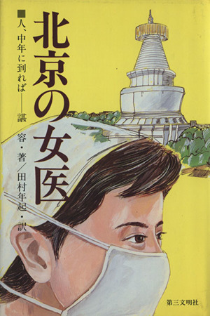 北京の女医 人、中年に到れば