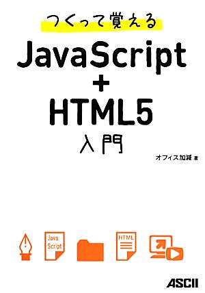 つくって覚えるJavaScript+HTML5入門