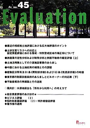 Evaluation(no.45) 最近の相続税土地評価における広大地評価のポイント