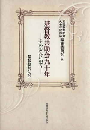 基督教共助会九十年 その歩みに想う