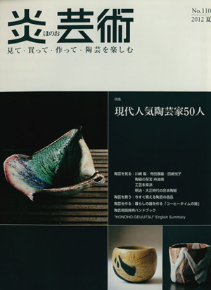 炎芸術(No.110 2012夏) 特集 現代人気陶芸家50人