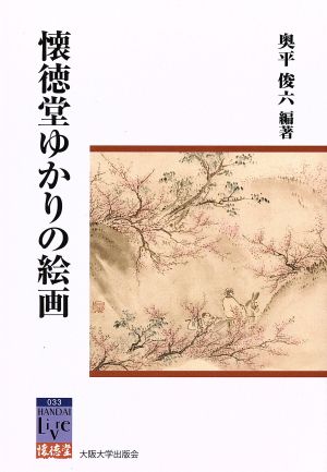 懐徳堂ゆかりの絵画 阪大リーブル33