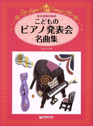 たのしくひこう こどものピアノ発表会名曲集